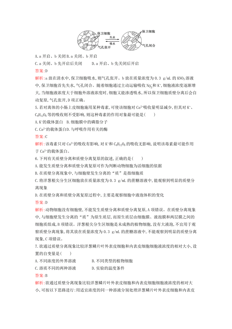 新教材高中生物 第4章 细胞的物质输入和输出过关检测卷 新人教版必修1.docx_第2页