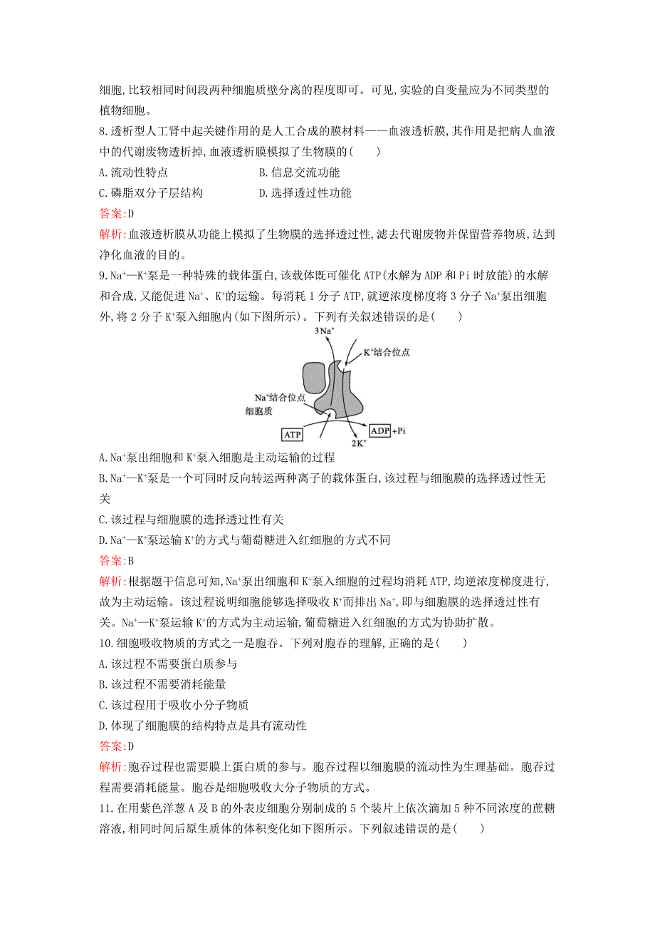 新教材高中生物 第4章 细胞的物质输入和输出过关检测卷 新人教版必修1.docx_第3页