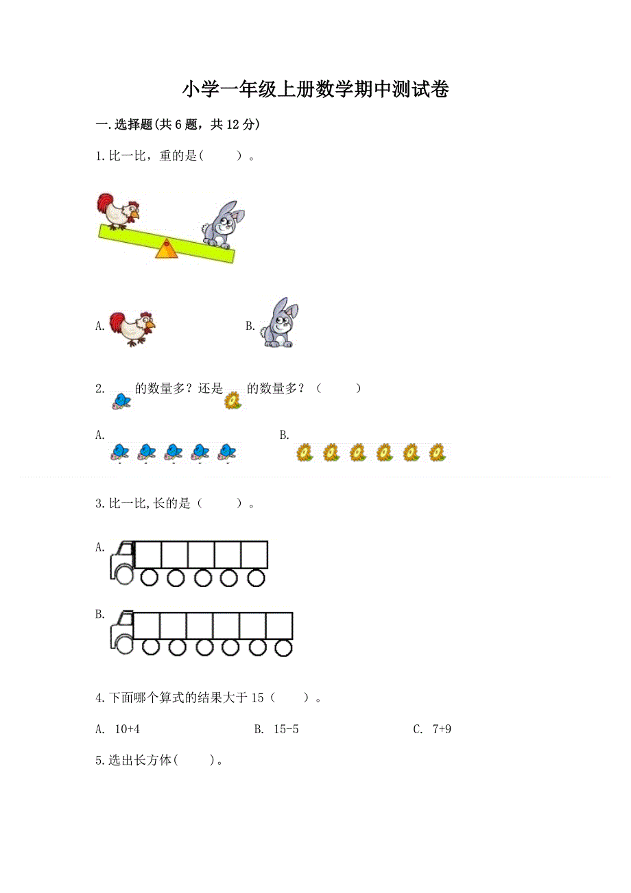 小学一年级上册数学期中测试卷及参考答案【能力提升】.docx_第1页