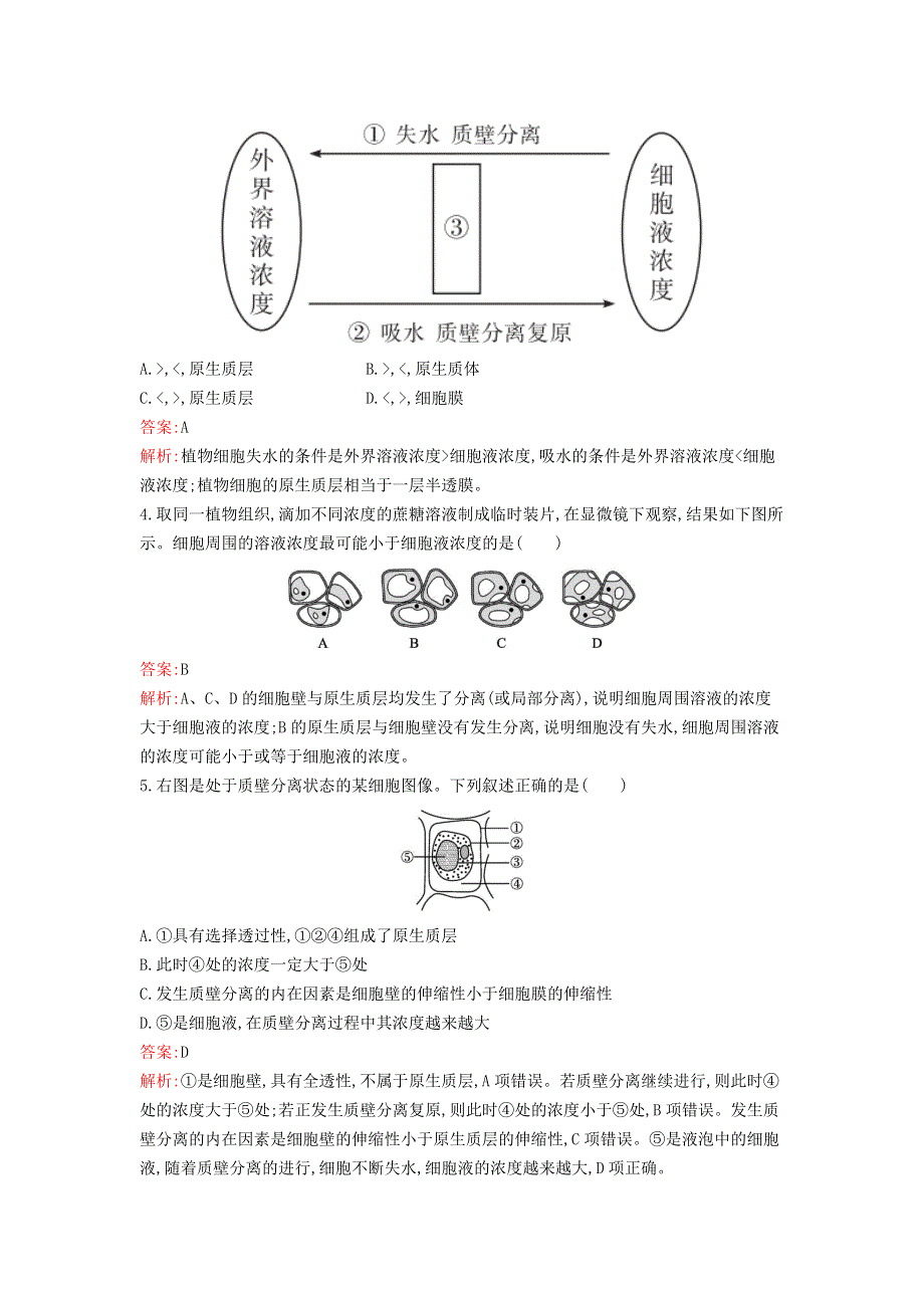 新教材高中生物 第4章 细胞的物质输入和输出 第1节 被动运输课后习题 新人教版必修1.docx_第2页