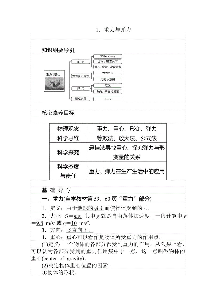 2019-2020学年新教材素养突破人教版物理必修第一册讲义：3-1．重力与弹力 WORD版含答案.doc_第1页