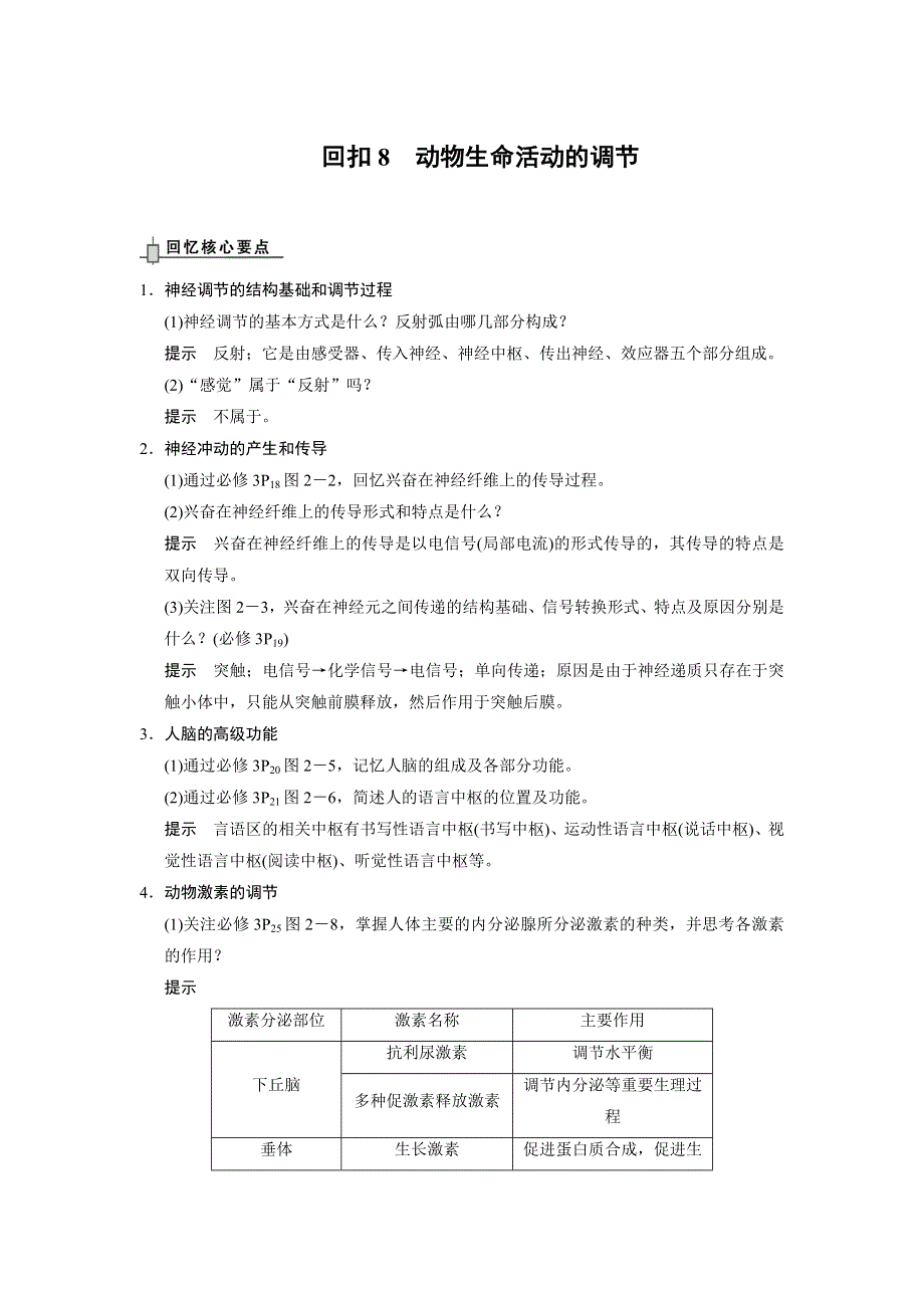 广东省肇庆第四中学2018届高三生物二轮复习专题知识回扣8 .doc_第1页