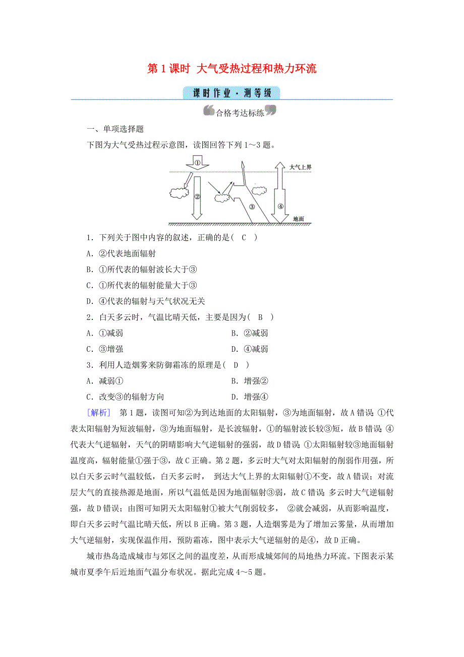 2021-2022学年新教材高中地理 第2章 地球上的大气 第2节 第1课时 大气受热过程和热力环流作业（含解析）新人教版必修第一册.doc_第1页