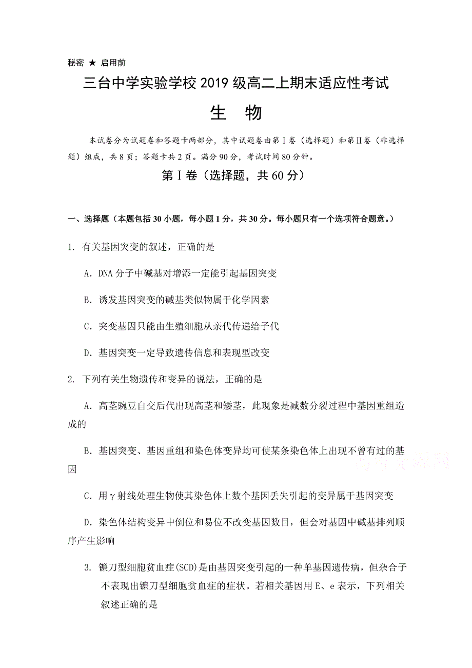 四川省三台中学实验学校2020-2021学年高二上学期期末适应性考试生物试题 WORD版含答案.docx_第1页