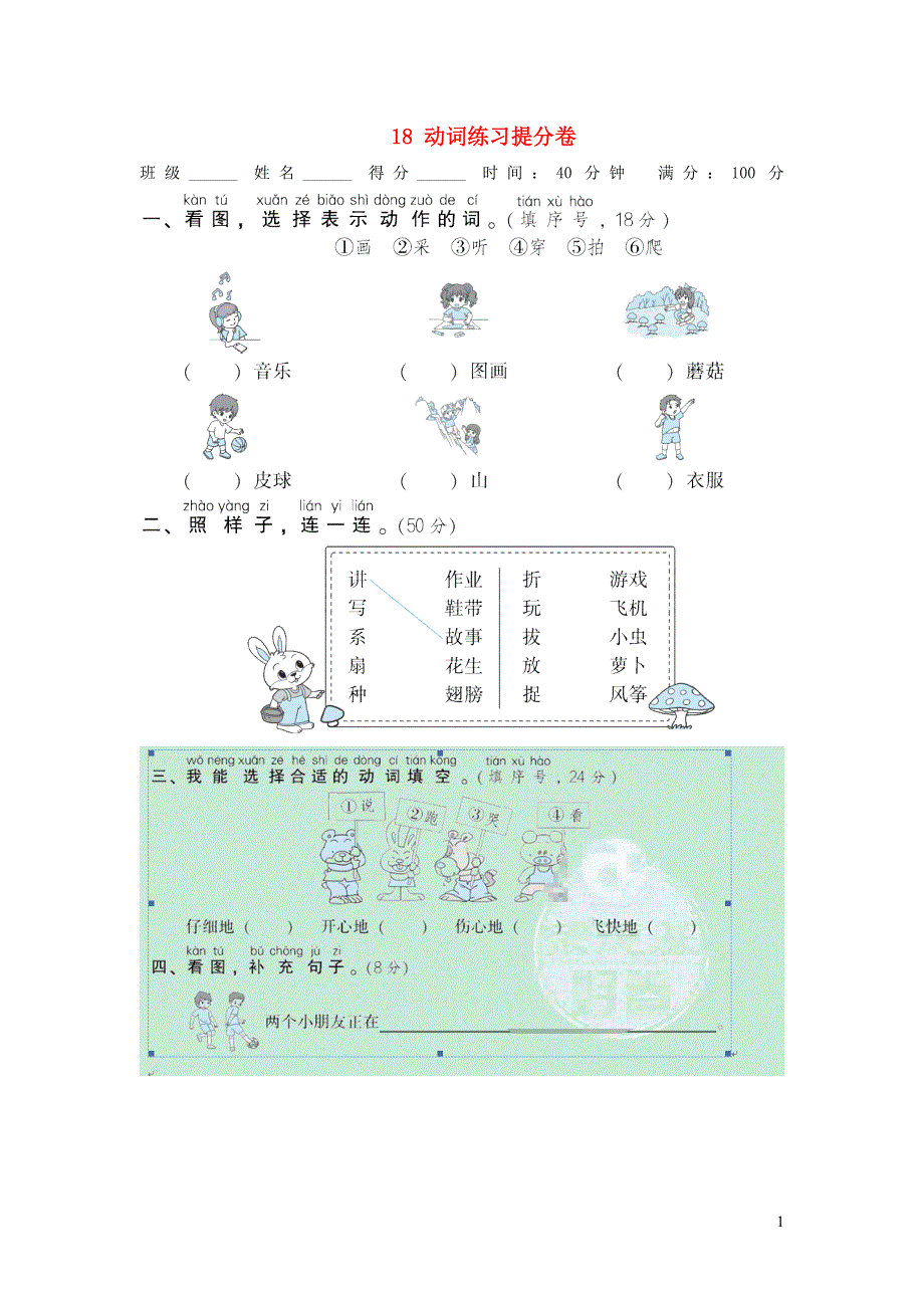 2021秋一年级语文上册 期末专项训练卷 18 动词练习提分卷 新人教版.doc_第1页