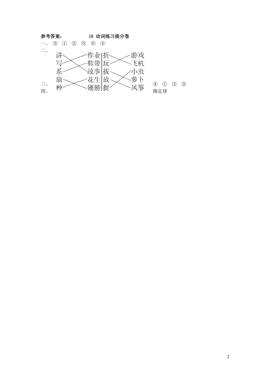 2021秋一年级语文上册 期末专项训练卷 18 动词练习提分卷 新人教版.doc_第2页