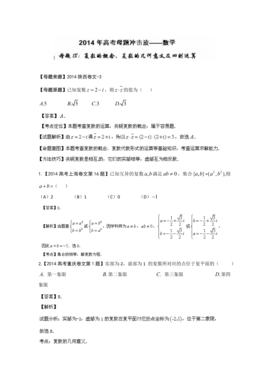 2014年文数高考母题题源系列 18复数的概念、复数的几何意义及四则运算 WORD版含解析.doc_第1页