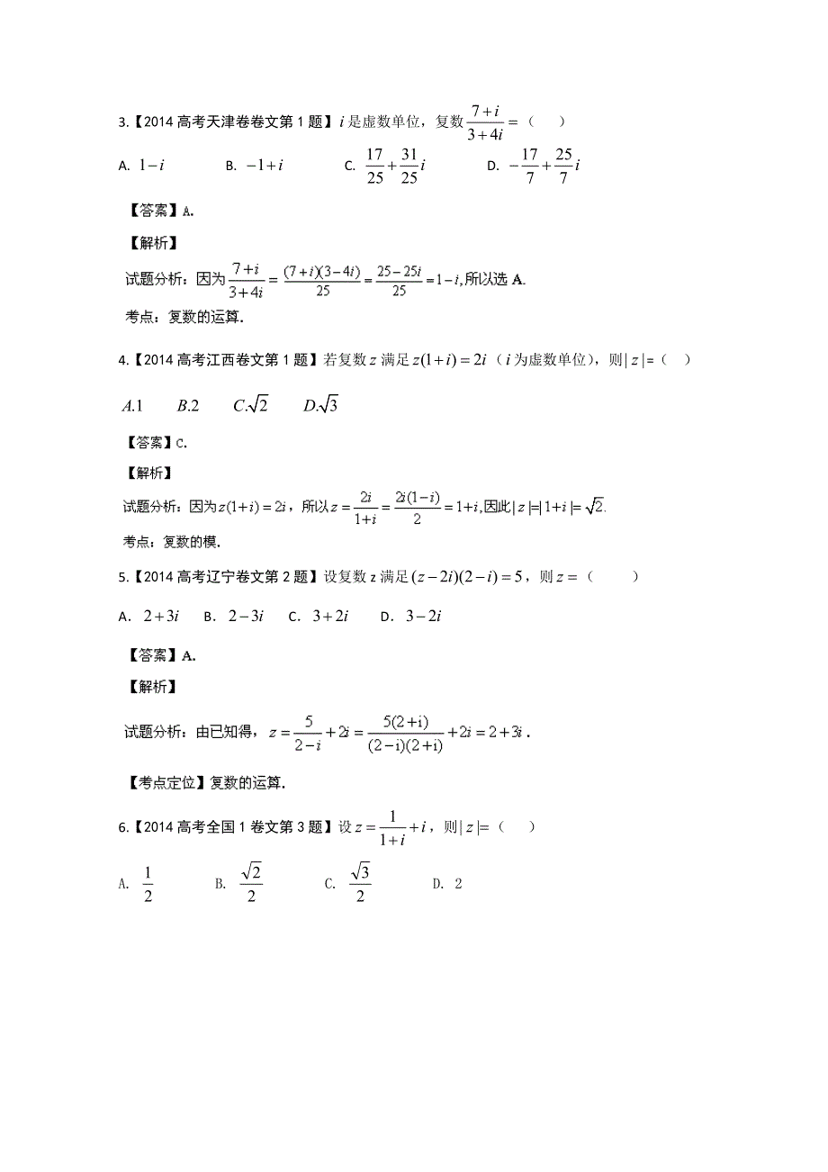 2014年文数高考母题题源系列 18复数的概念、复数的几何意义及四则运算 WORD版含解析.doc_第2页