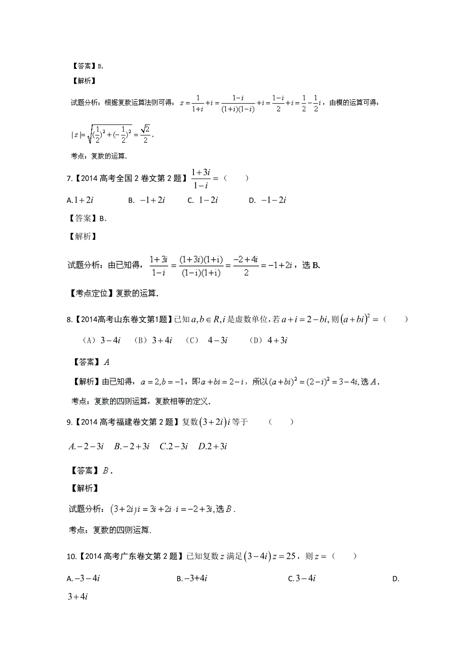 2014年文数高考母题题源系列 18复数的概念、复数的几何意义及四则运算 WORD版含解析.doc_第3页