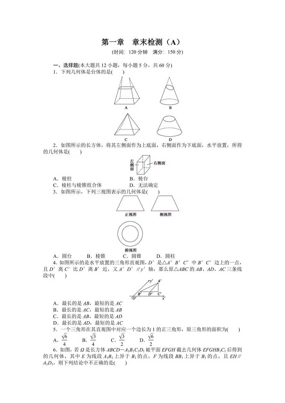 《学案导学与随堂笔记》2016-2017学年高一数学人教版A版必修二章末检测：第一章　空间几何体 （A） WORD版含解析.doc_第1页