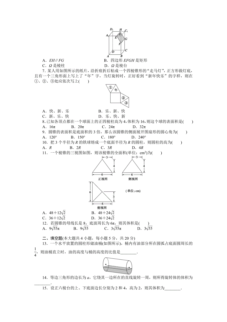 《学案导学与随堂笔记》2016-2017学年高一数学人教版A版必修二章末检测：第一章　空间几何体 （A） WORD版含解析.doc_第2页