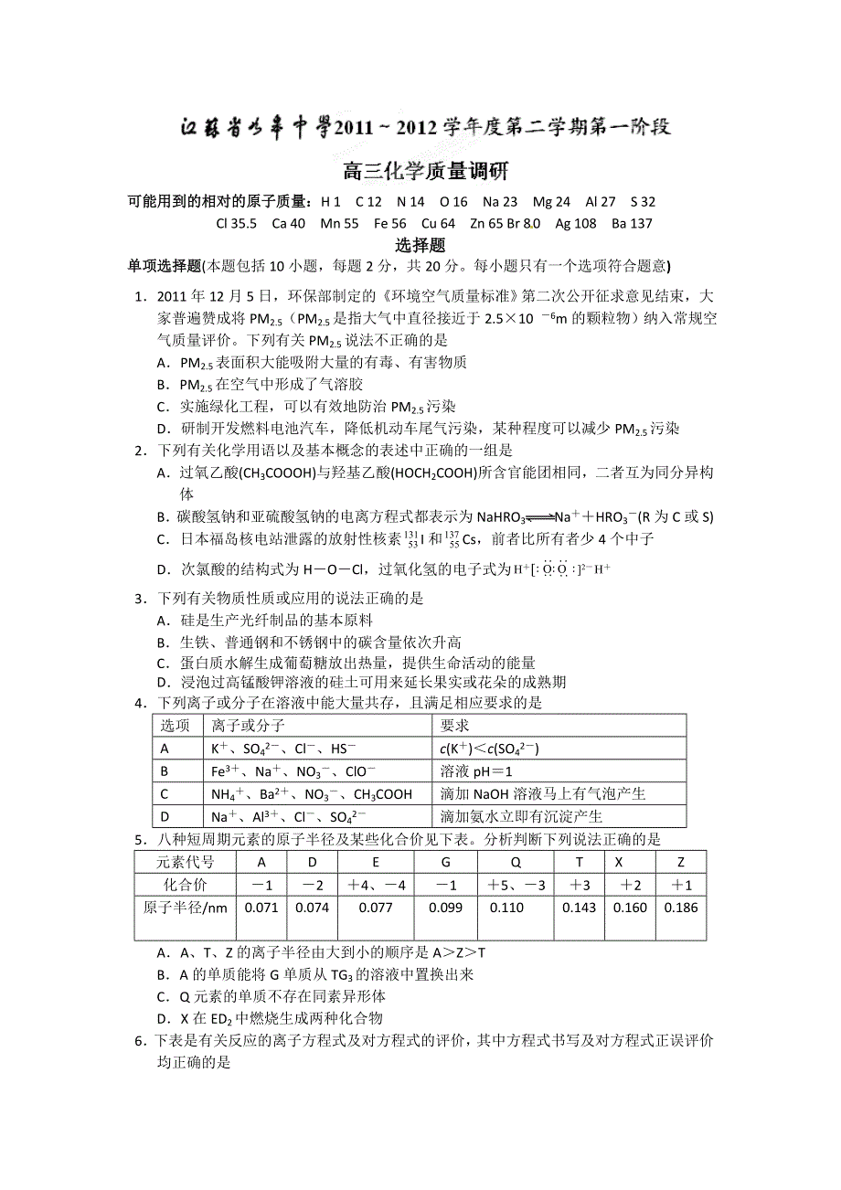 江苏省如皋中学2012届高三下学期质量检测化学试题.doc_第1页