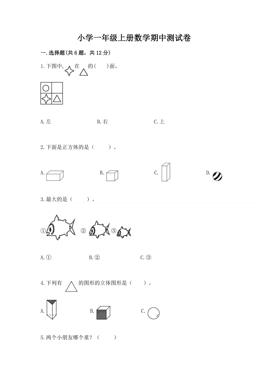 小学一年级上册数学期中测试卷及参考答案（培优a卷）.docx_第1页