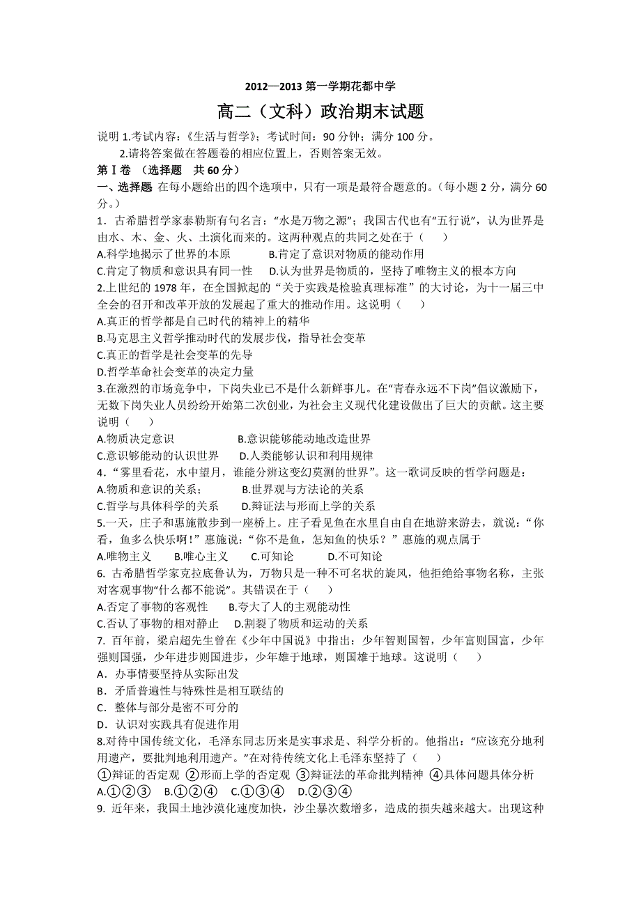 广东省花都中学2012-2013学年高二上学期期末考试政治（文）试题 WORD版含答案.doc_第1页