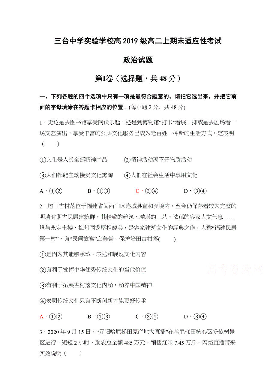 四川省三台中学实验学校2020-2021学年高二上学期期末适应性考试政治试题 WORD版含答案.docx_第1页