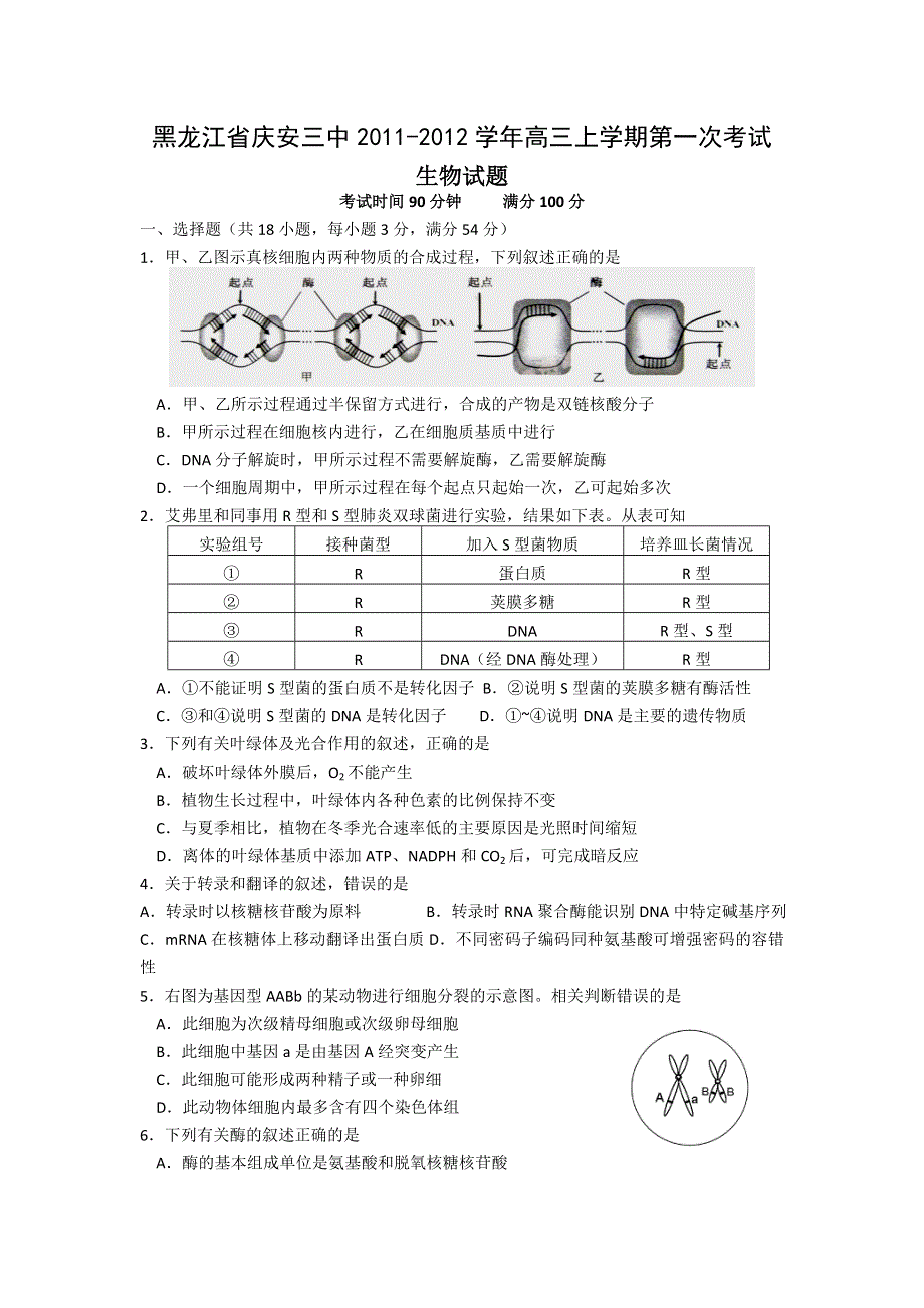 黑龙江省庆安三中2012届高三上学期第一次考试（生物）.doc_第1页