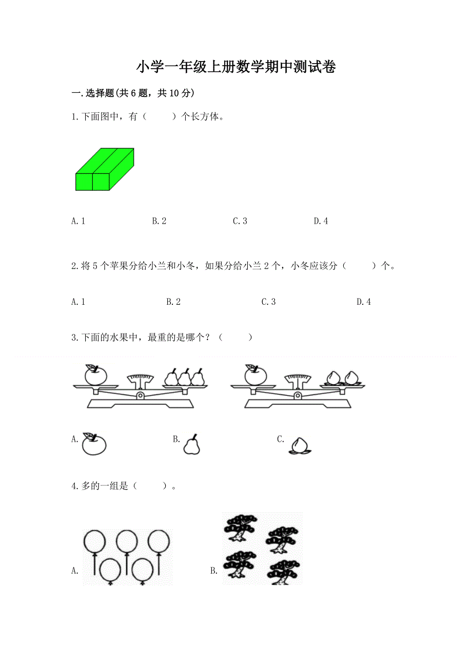 小学一年级上册数学期中测试卷及参考答案（b卷）.docx_第1页