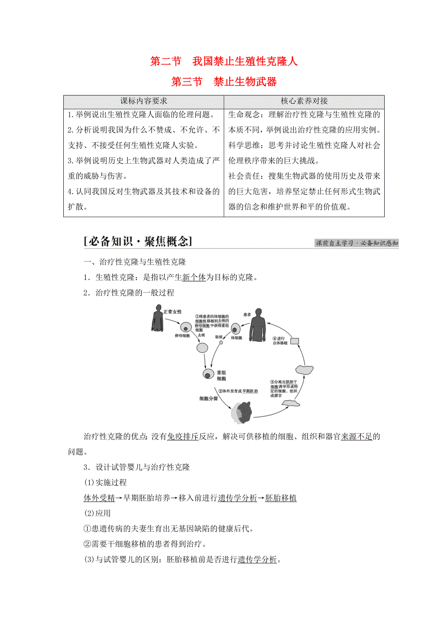 新教材高中生物 第4章 生物技术安全与伦理问题 第2节 我国禁止生殖性克隆人 第3节 禁止生物武器教师用书 苏教版选择性必修3.doc_第1页