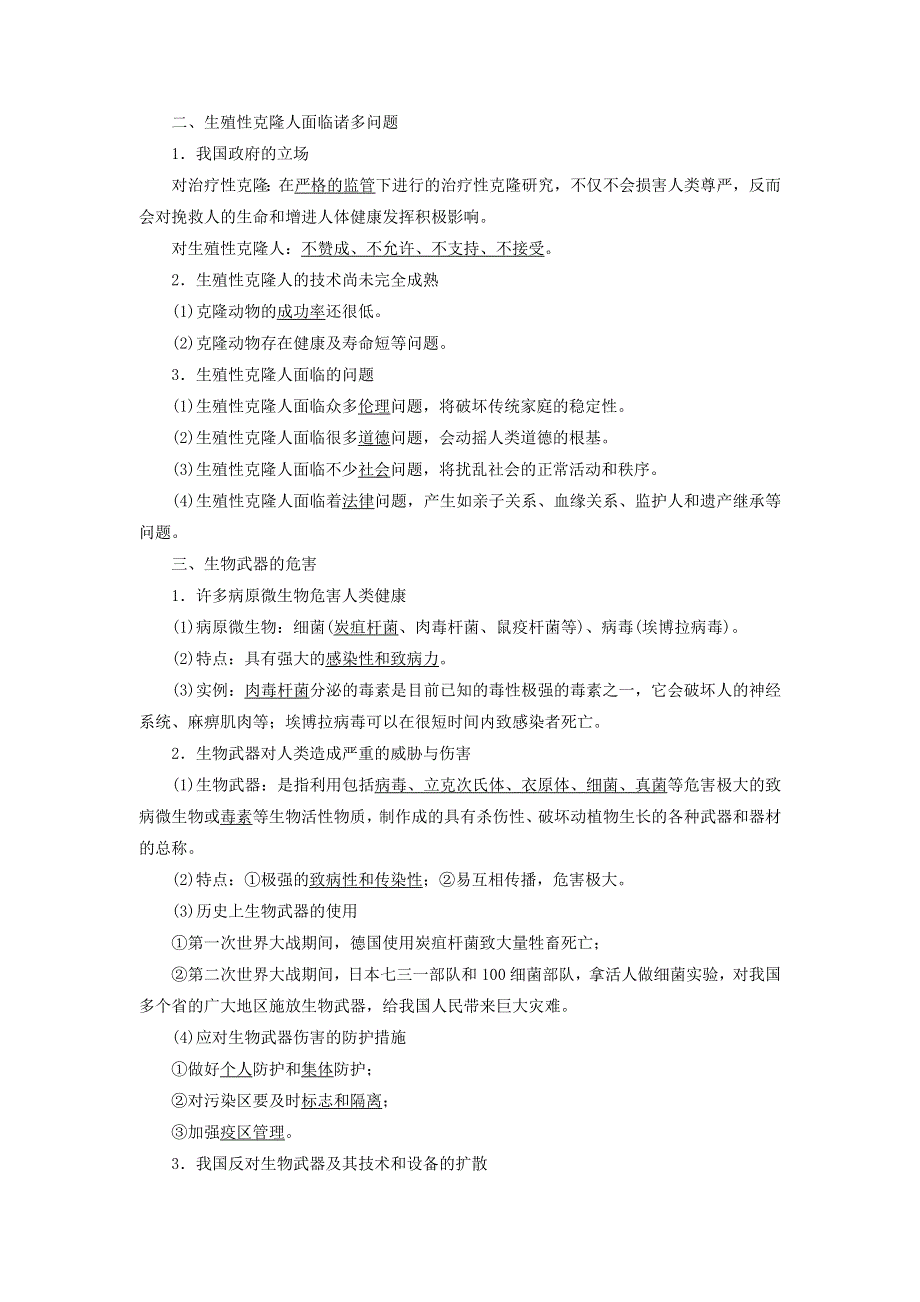 新教材高中生物 第4章 生物技术安全与伦理问题 第2节 我国禁止生殖性克隆人 第3节 禁止生物武器教师用书 苏教版选择性必修3.doc_第2页