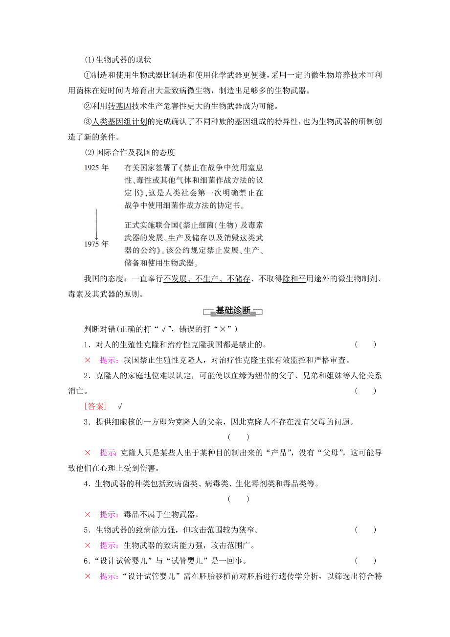 新教材高中生物 第4章 生物技术安全与伦理问题 第2节 我国禁止生殖性克隆人 第3节 禁止生物武器教师用书 苏教版选择性必修3.doc_第3页