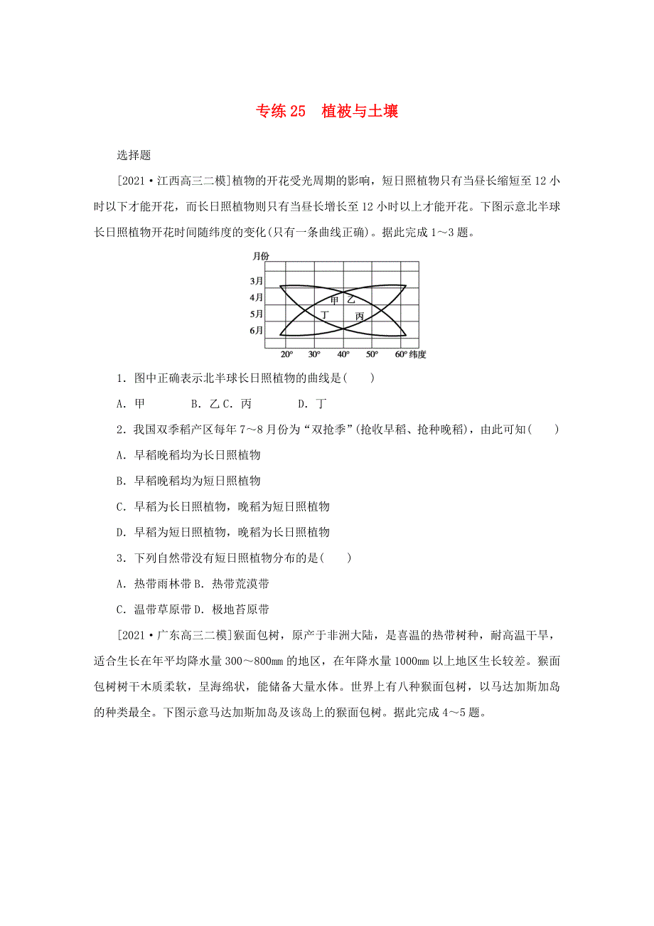 2022届高考地理一轮复习 专练25 植被与土壤（含解析）.docx_第1页