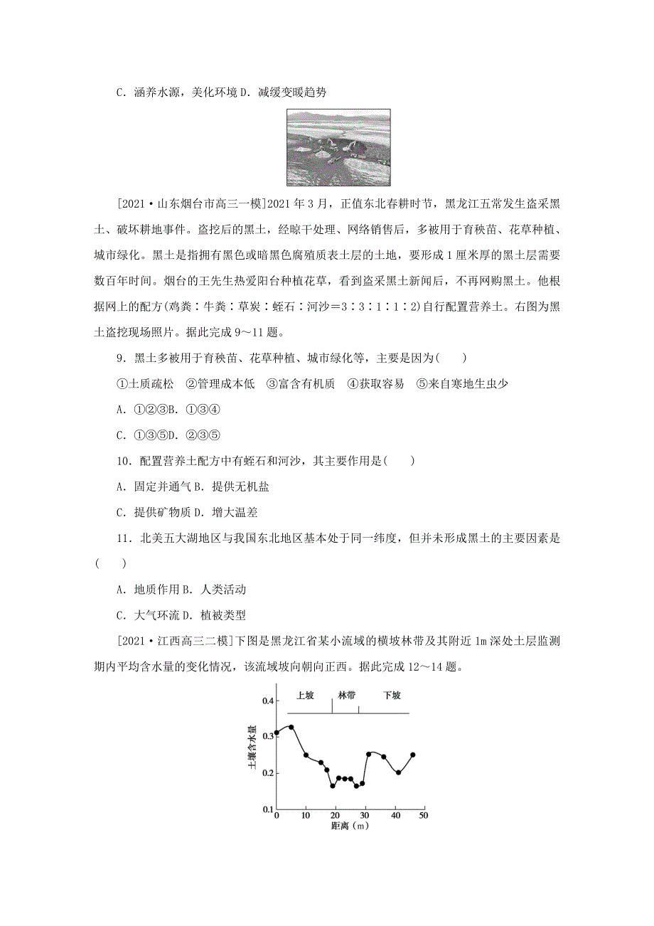 2022届高考地理一轮复习 专练25 植被与土壤（含解析）.docx_第3页