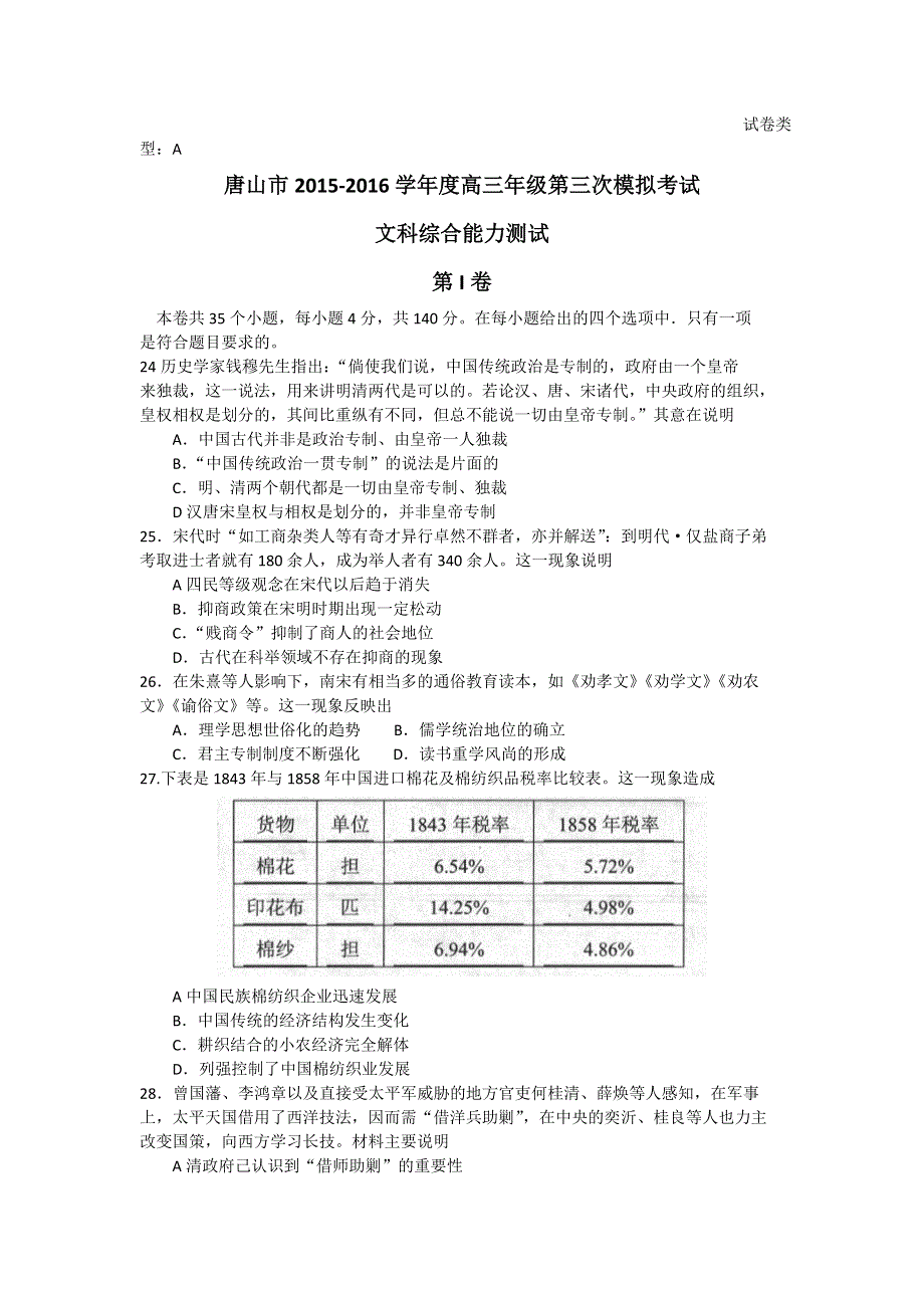 河北省唐山市2016届高三下学期三模考试文综历史试题 WORD版含答案.doc_第1页