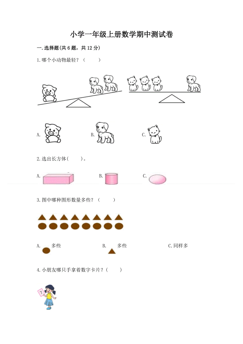 小学一年级上册数学期中测试卷及参考答案（培优）.docx_第1页