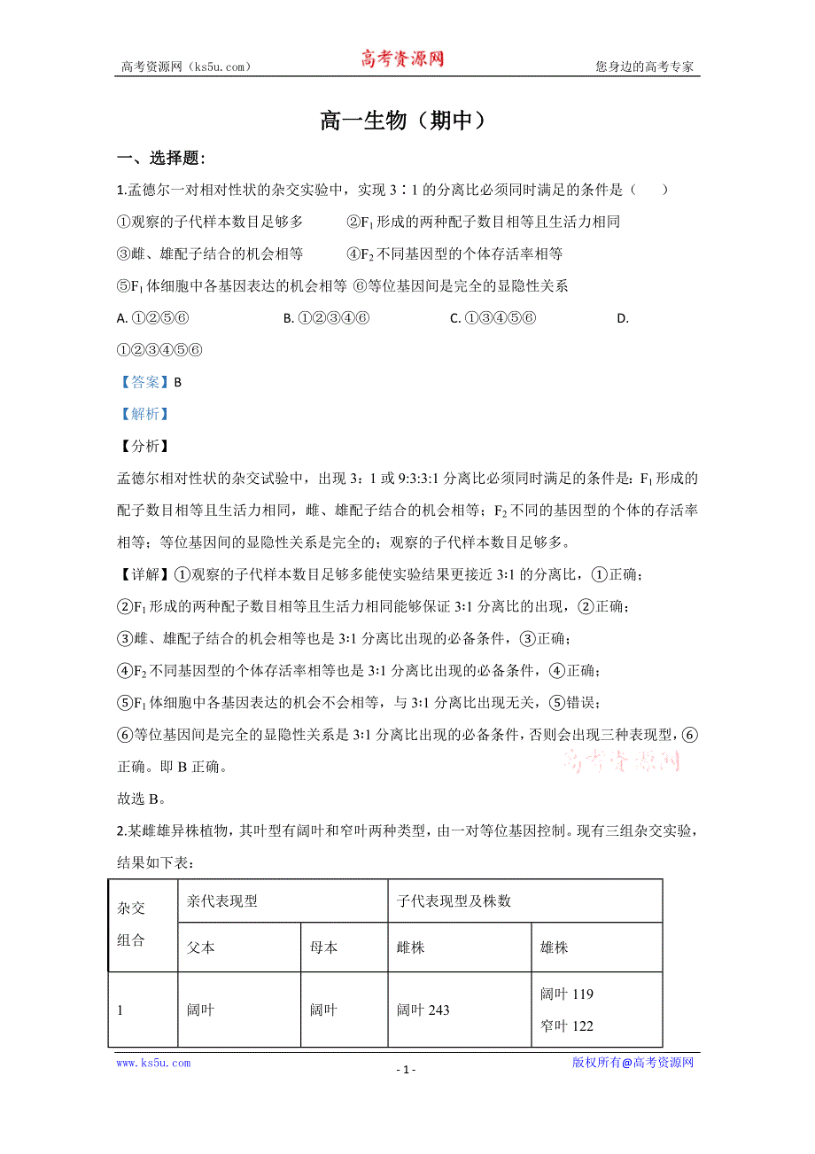 《解析》天津市静海区一中2019-2020学年高一下学期期中考试生物试题 WORD版含解析.doc_第1页