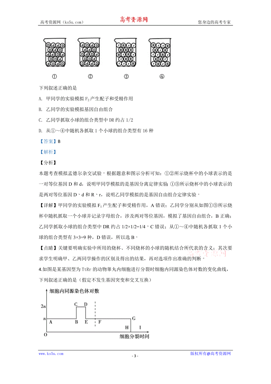 《解析》天津市静海区一中2019-2020学年高一下学期期中考试生物试题 WORD版含解析.doc_第3页