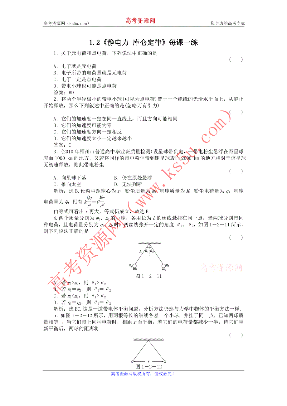 2012高二物理每课一练 1.2《静电力 库仑定律》21（鲁科版选修3-1）.doc_第1页