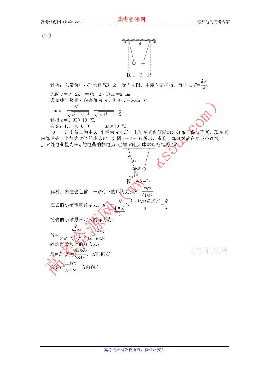 2012高二物理每课一练 1.2《静电力 库仑定律》21（鲁科版选修3-1）.doc_第3页