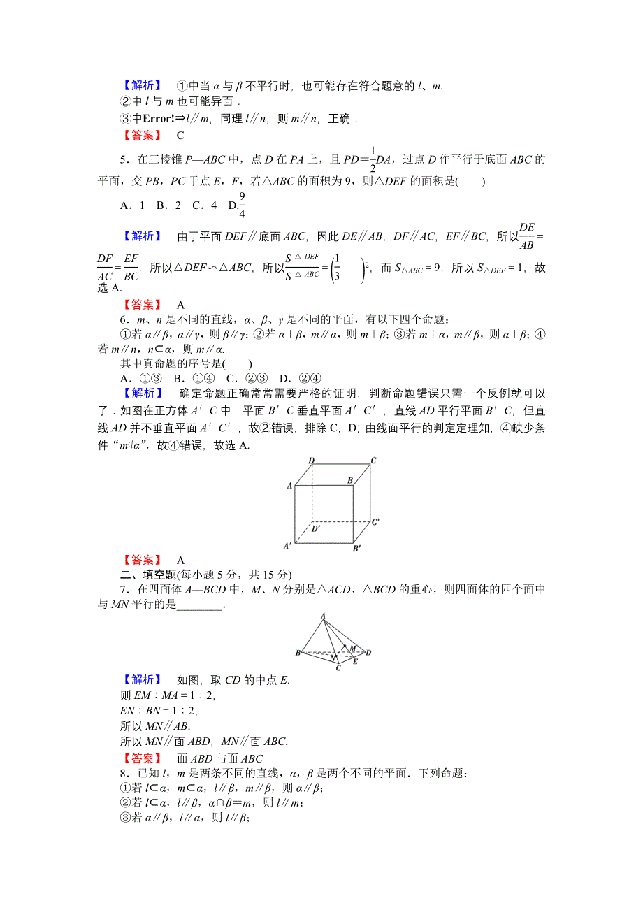 《高考讲坛》2015届高三数学（文山东版）一轮限时检测40 直线、平面平行的判定及其性质.doc_第2页