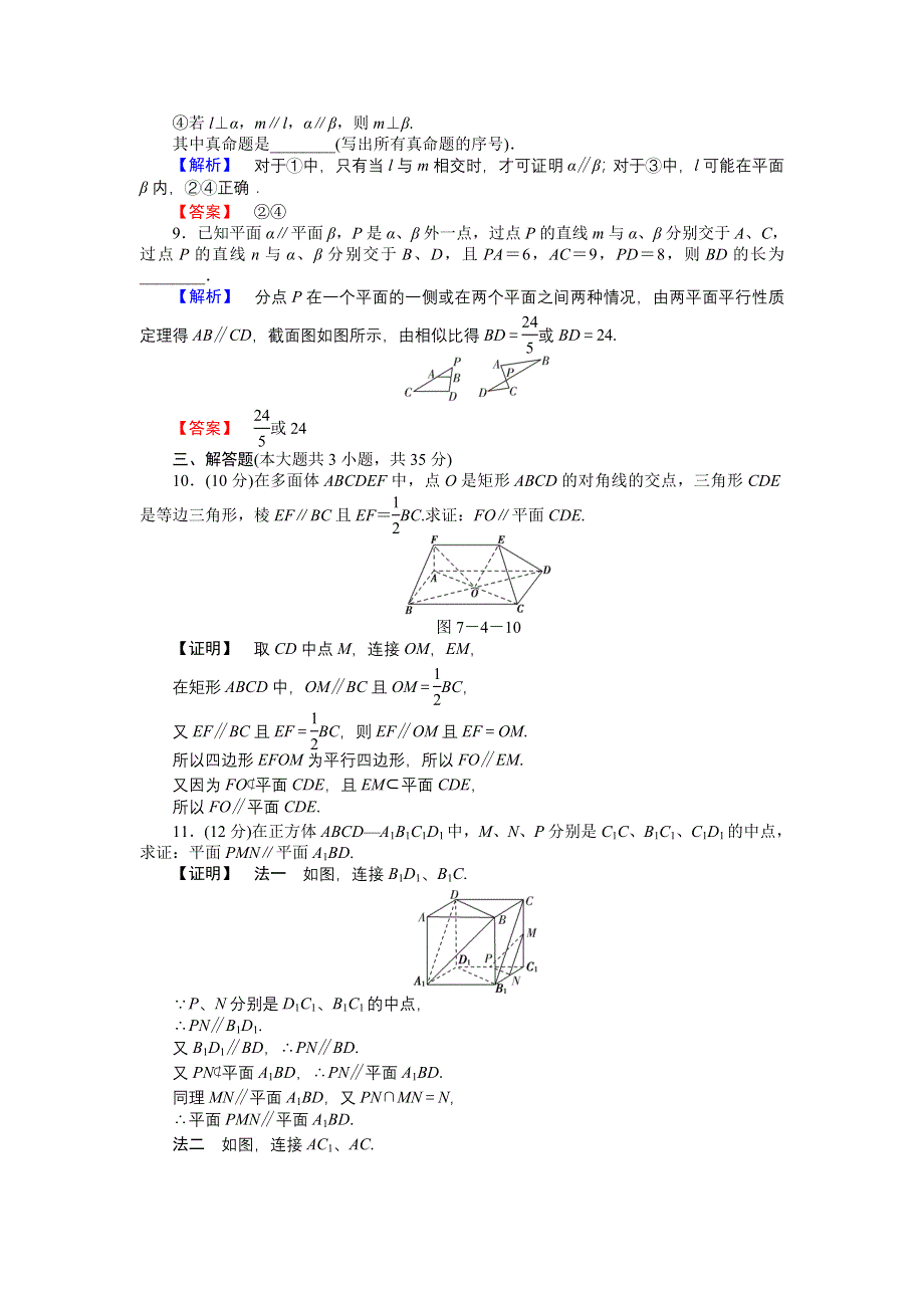 《高考讲坛》2015届高三数学（文山东版）一轮限时检测40 直线、平面平行的判定及其性质.doc_第3页