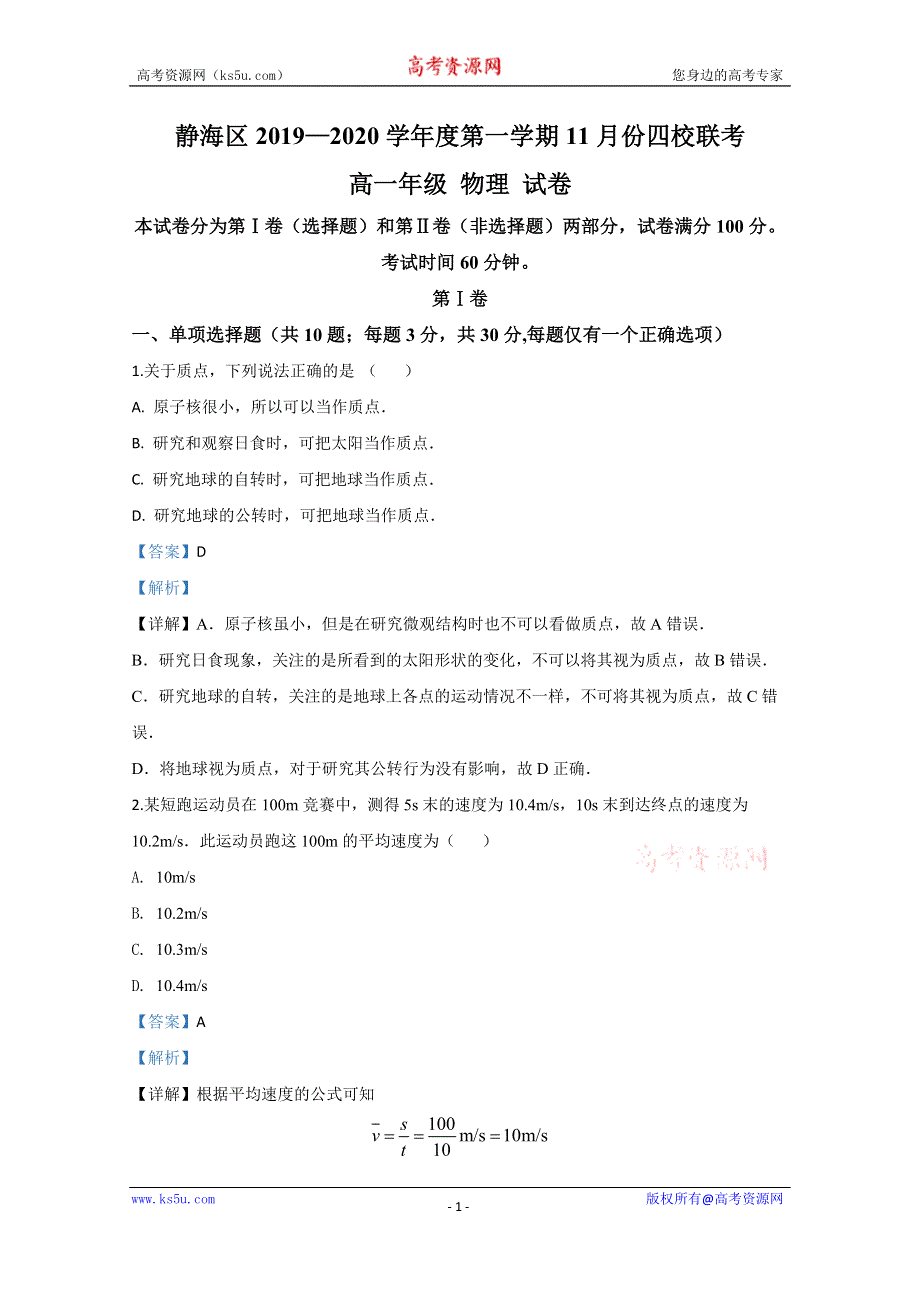 《解析》天津市静海区四校2019-2020学年高一上学期11月联考物理试题（瀛海学校等） WORD版含解析.doc_第1页