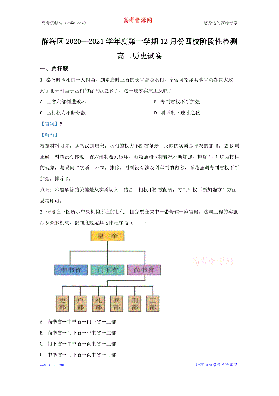 《解析》天津市静海区四校2020-2021学年高二12月阶段性检测历史试卷 WORD版含解析.doc_第1页