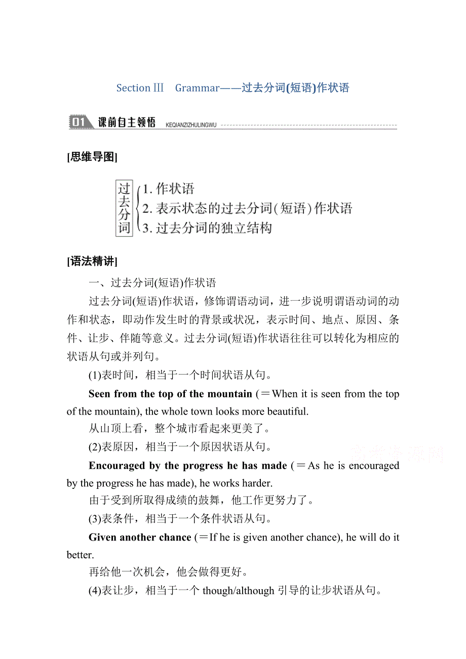 2020-2021学年英语人教版选修8学案：UNIT 4 SECTION Ⅲ　GRAMMAR——过去分词（短语）作状语 WORD版含解析.doc_第1页