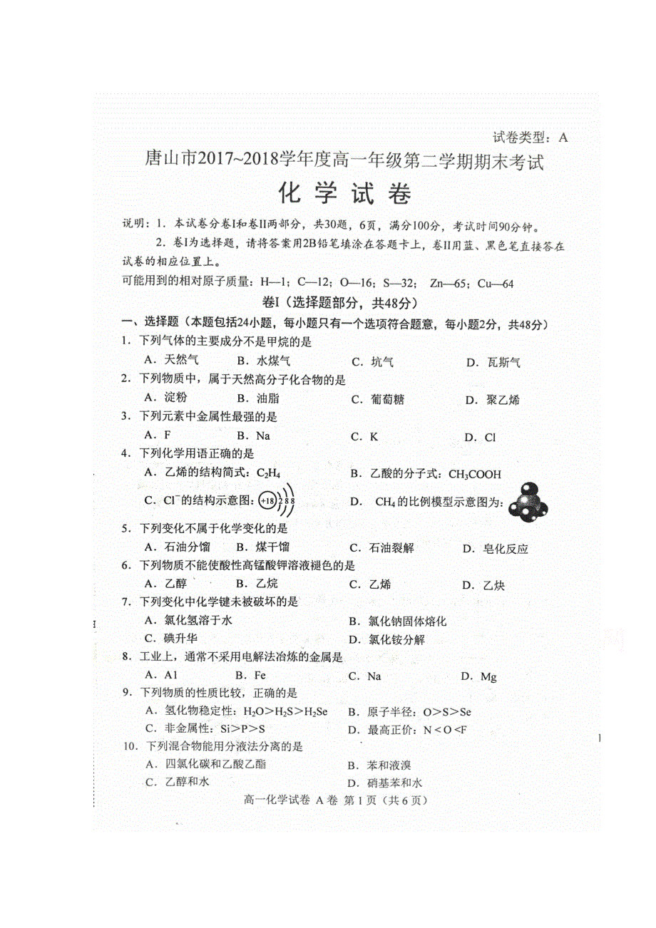 河北省唐山市2017-2018学年高一下学期期末考试化学试题 扫描版含答案.doc_第1页