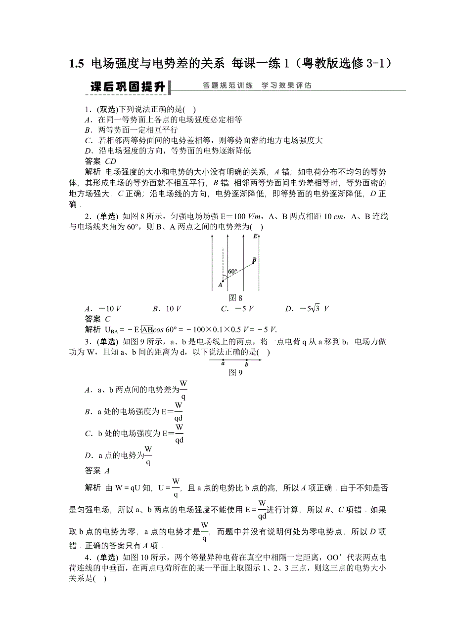 2012高二物理每课一练 1.5 电场强度与电势差的关系 1（粤教版选修3-1）.doc_第1页