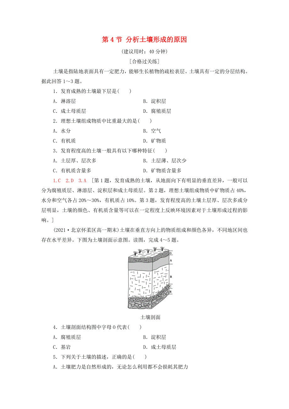 2021-2022学年新教材高中地理 第3单元 从圈层作用看地貌与土壤 第4节 分析土壤形成的原因练习（含解析）鲁教版必修第一册.doc_第1页