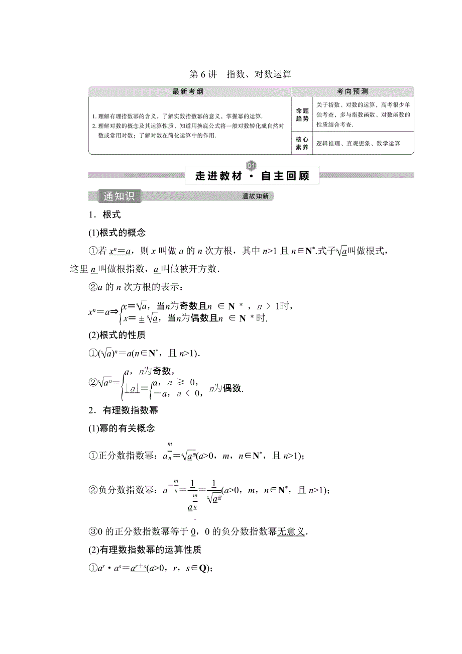 2022高考数学（文）一轮总复习学案：第二章 第6讲　指数、对数运算 WORD版含答案.doc_第1页