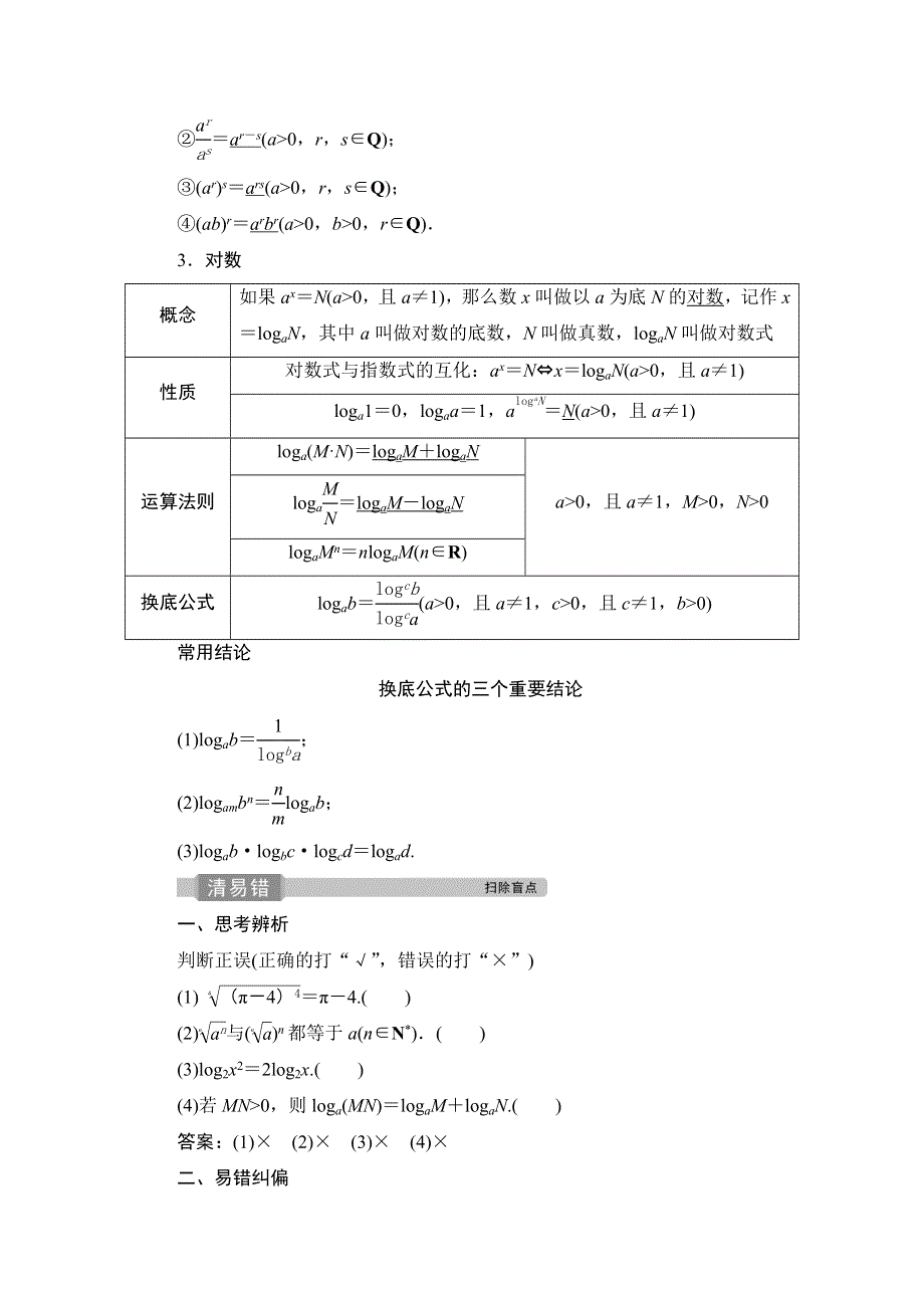 2022高考数学（文）一轮总复习学案：第二章 第6讲　指数、对数运算 WORD版含答案.doc_第2页