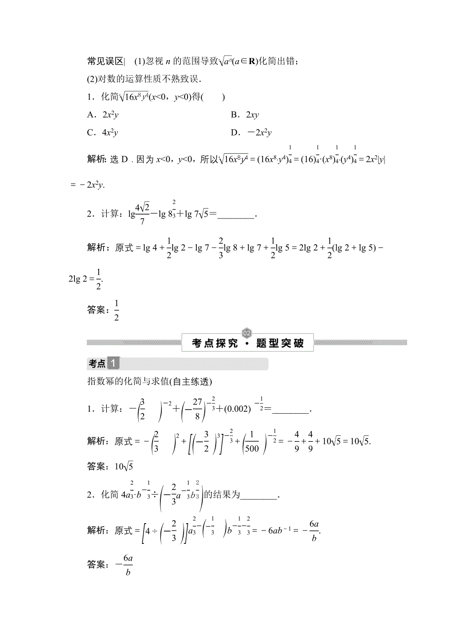 2022高考数学（文）一轮总复习学案：第二章 第6讲　指数、对数运算 WORD版含答案.doc_第3页