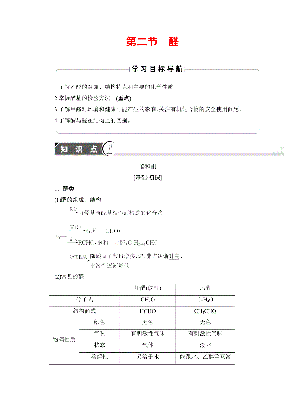 2017-2018学年高中化学苏教版选修5教案：第3章第2节 醛 WORD版含答案.doc_第1页