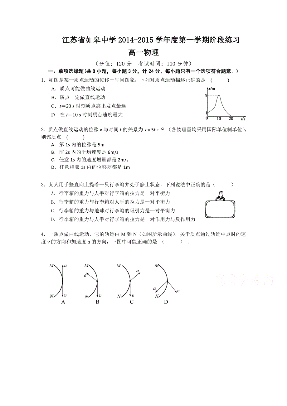 江苏省如皋中学2014-2015学年高一12月阶段练习物理试题 WORD版无答案.doc_第1页