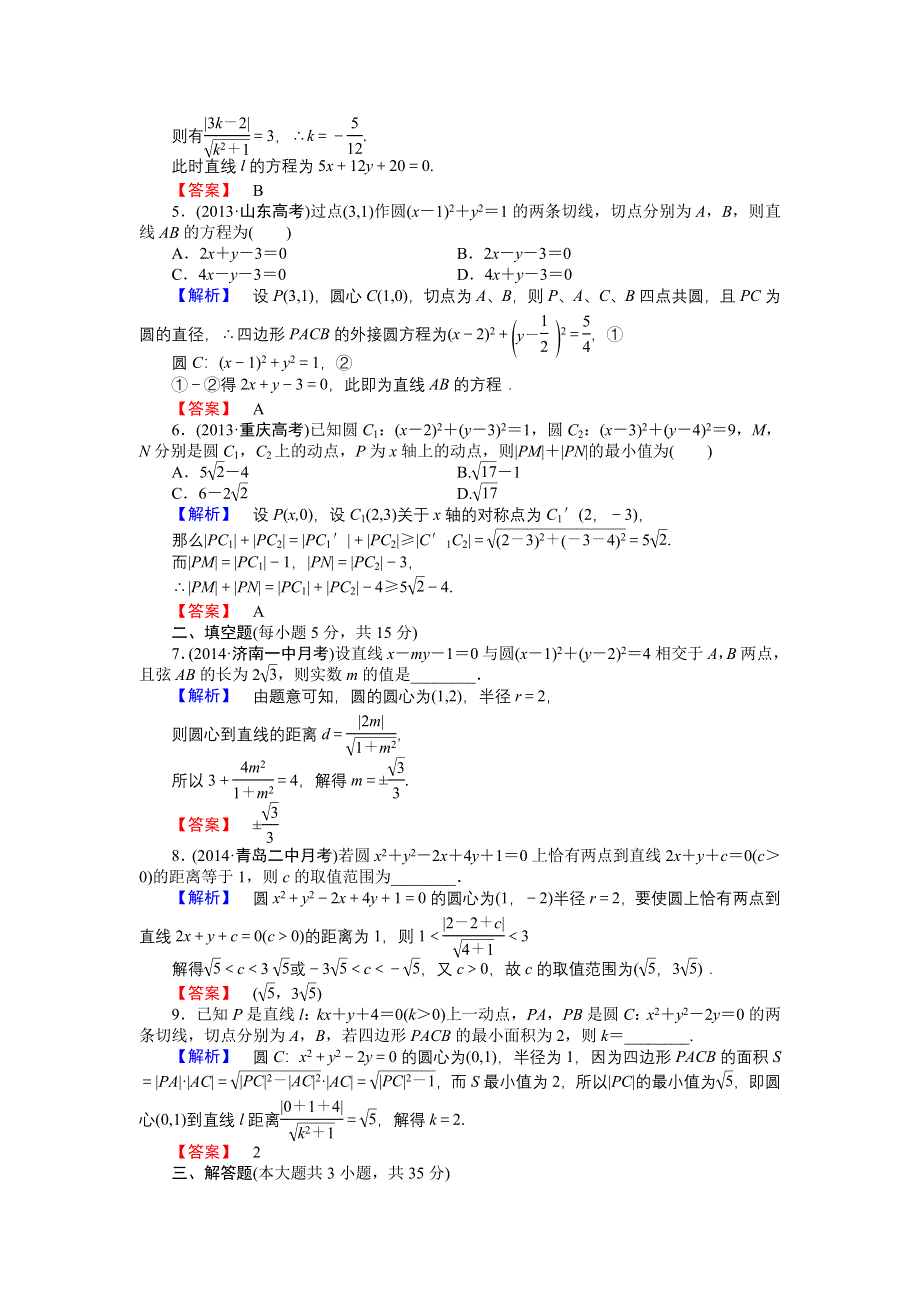 《高考讲坛》2015届高三数学（文山东版）一轮限时检测45 直线与圆、圆与圆的位置关系.doc_第2页