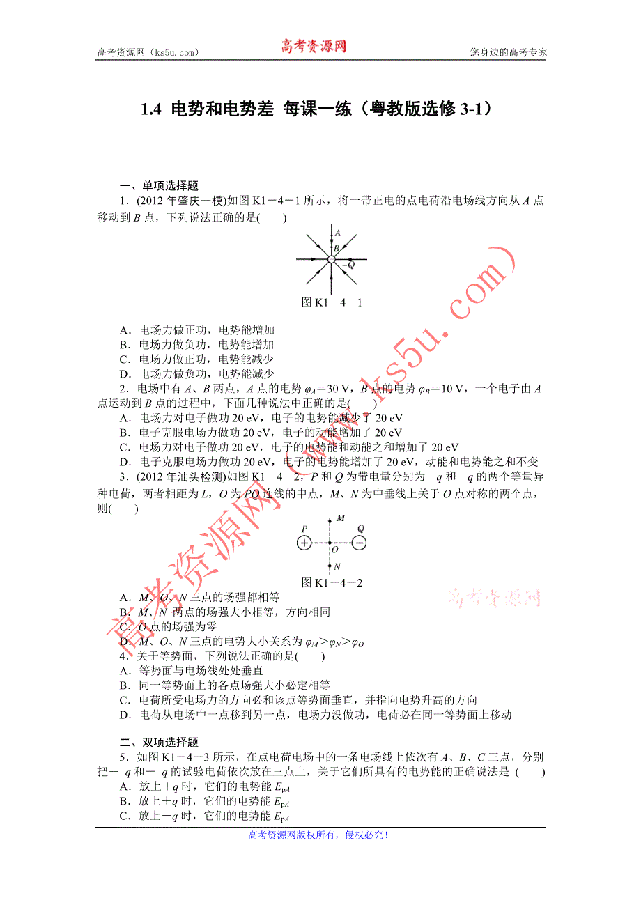 2012高二物理每课一练 1.4 电势和电势差 3（粤教版选修3-1）.doc_第1页