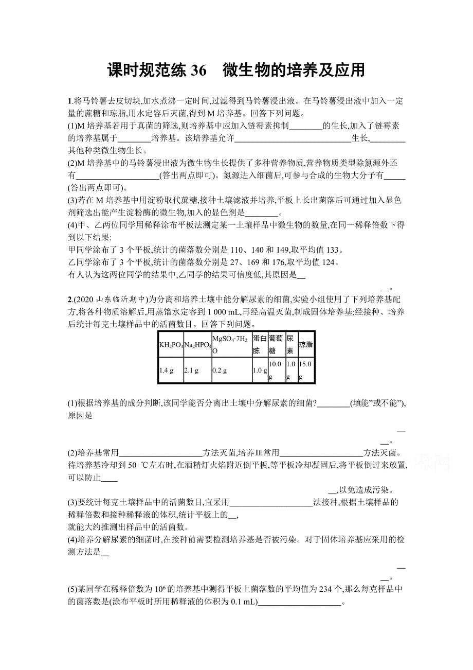 2022高考生物人教版一轮课时练：36　微生物的培养及应用 WORD版含解析.docx_第1页