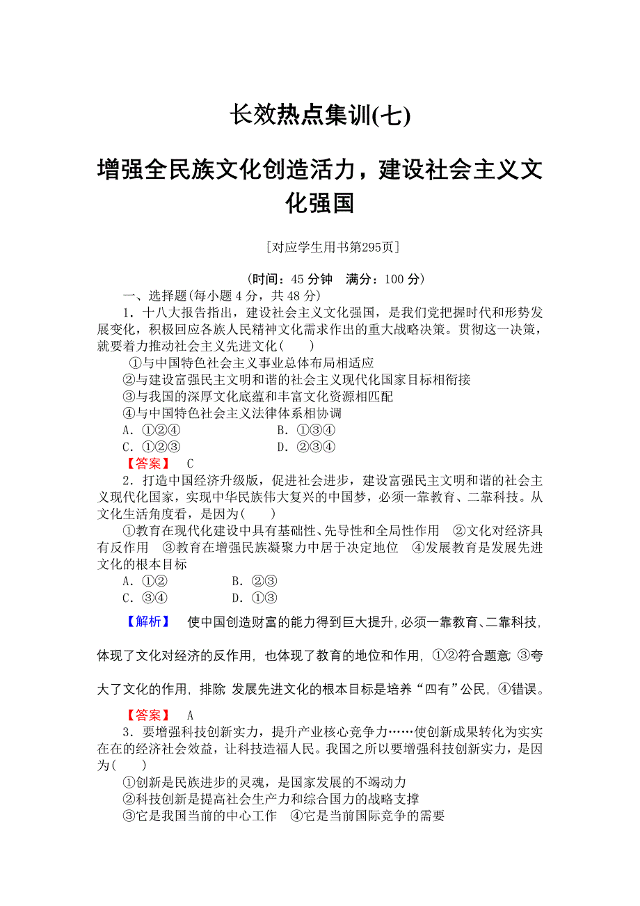 《高考讲坛》2015届高三政治一轮长效热点集训（7）增强全民族文化创造活力建设社会主义文化强国.doc_第1页