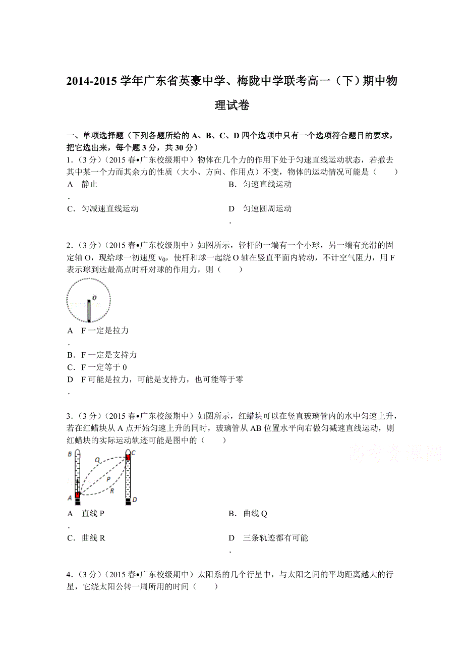 广东省英豪中学、梅陇中学联考2014-2015学年高一（下）期中物理试卷 WORD版含解析.doc_第1页